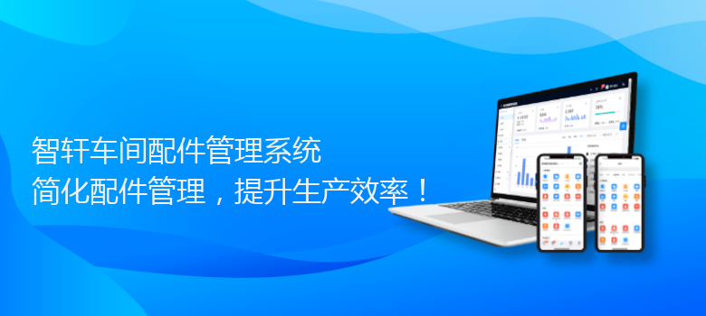 车间配件管理系统